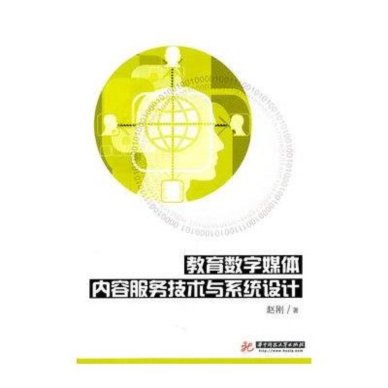 《教育数字媒体内容服务技术与系统设计》赵刚【摘要 书评 在线阅读】-苏宁易购图书